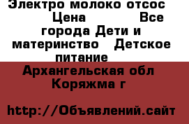 Электро молоко отсос Medela › Цена ­ 5 000 - Все города Дети и материнство » Детское питание   . Архангельская обл.,Коряжма г.